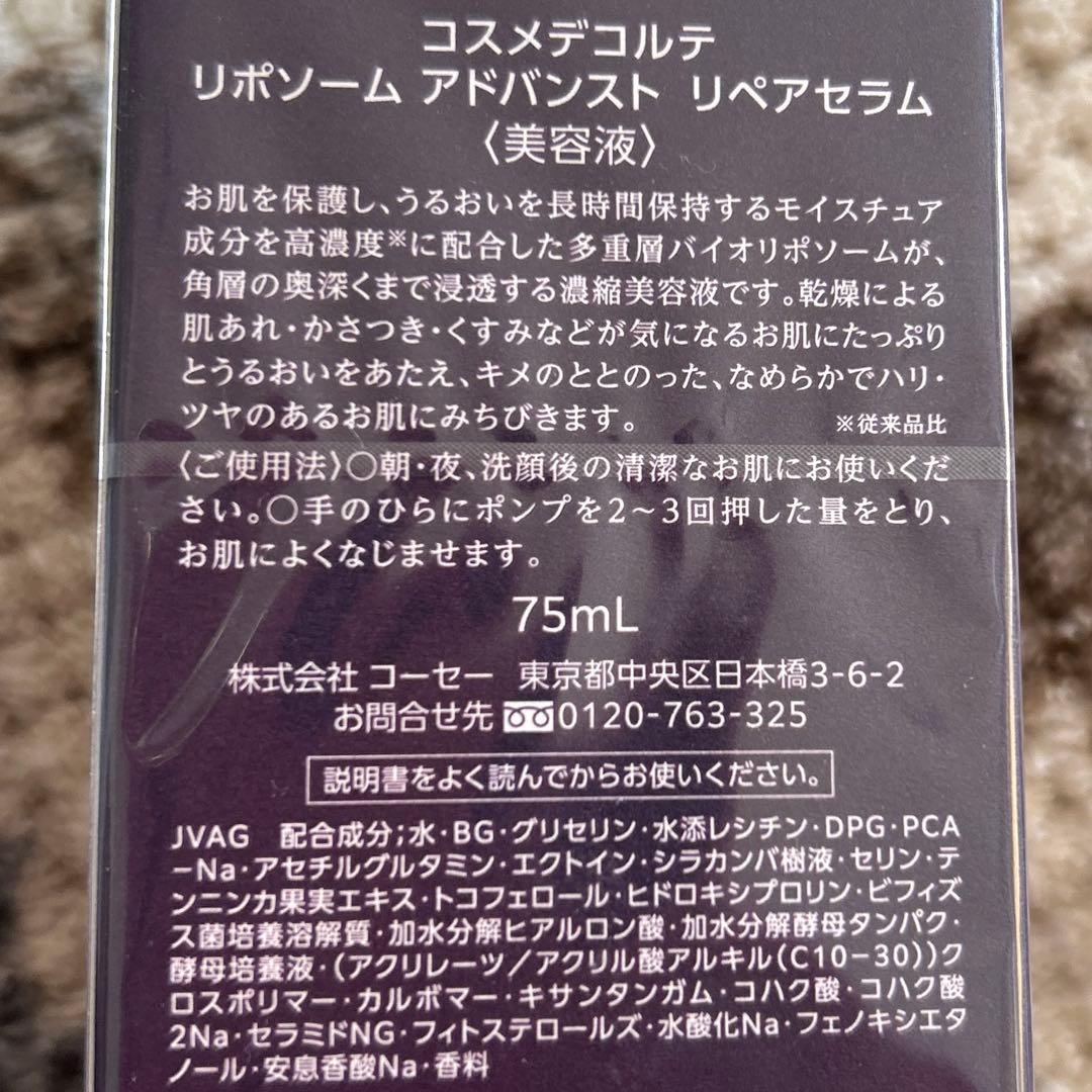 国内正規品！コスメデコルテ リポソーム　アドバンスト リペアセラム美容液75ml