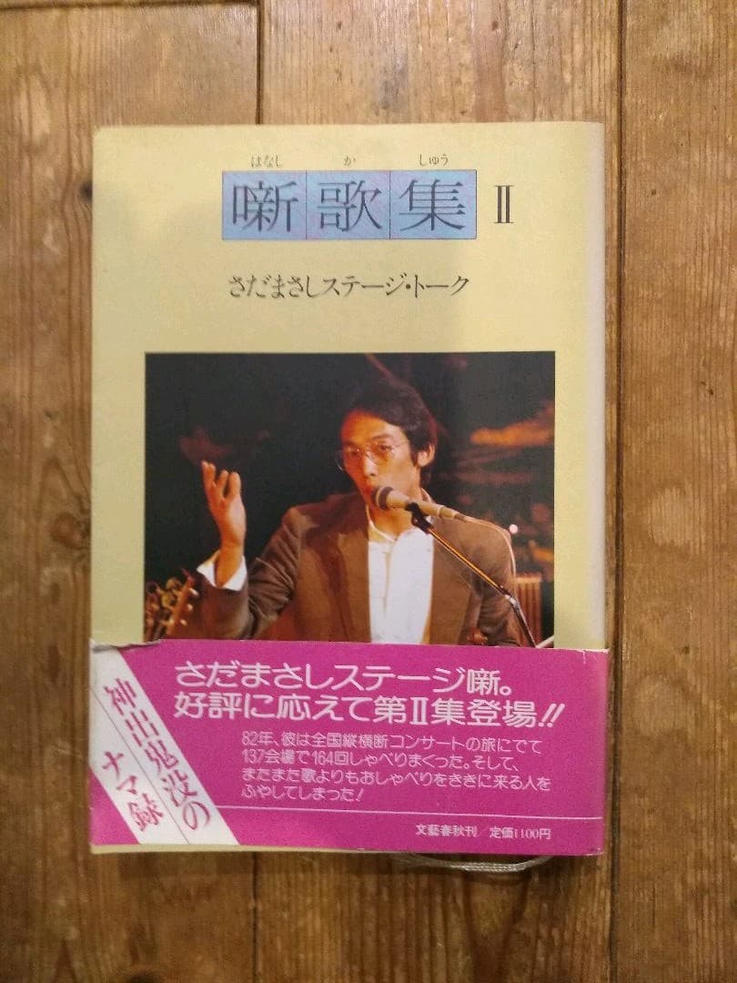 噺歌集Ⅱ(はなしかしゅうⅡ) さだまさしステージ・トーク