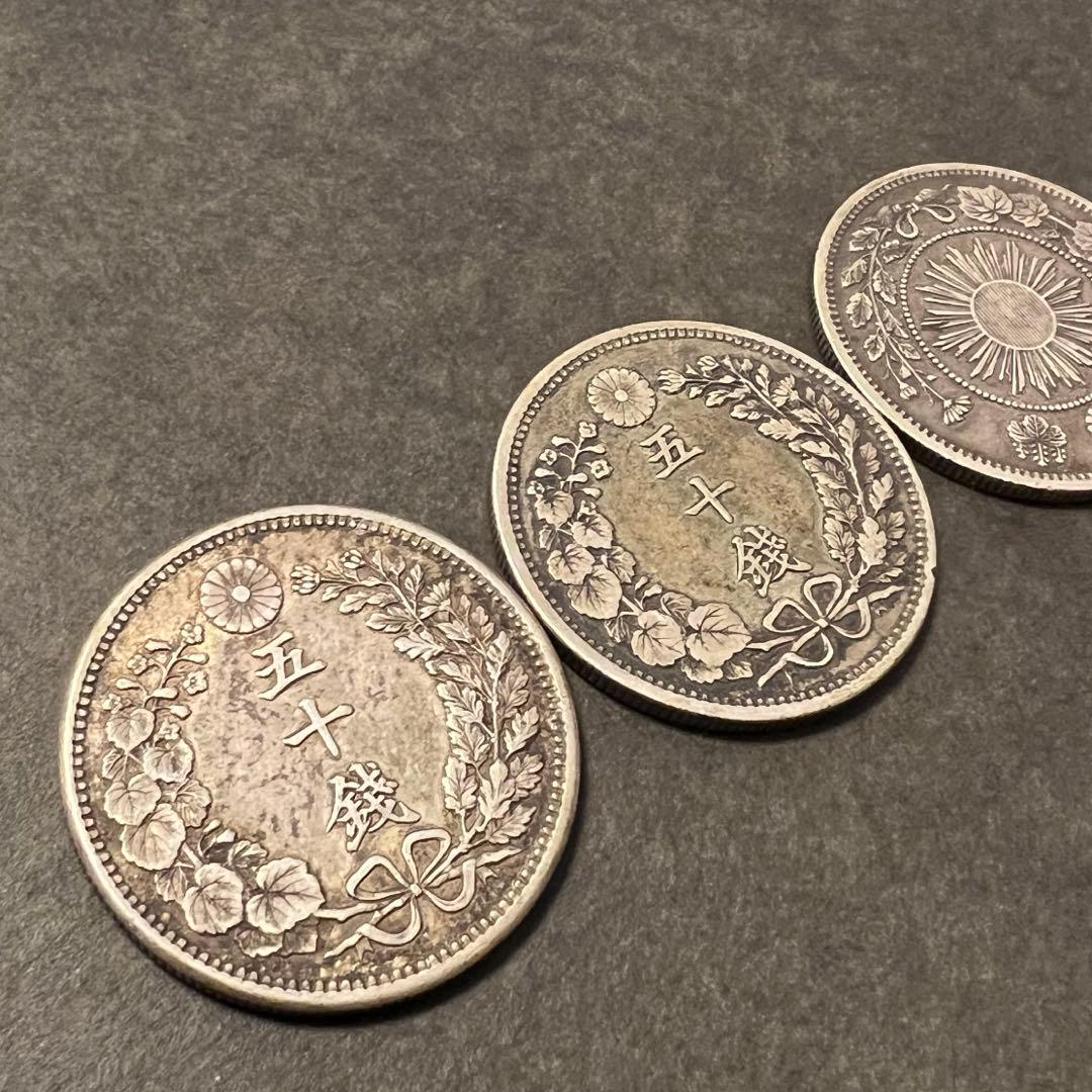 竜50銭銀貨　３枚セット