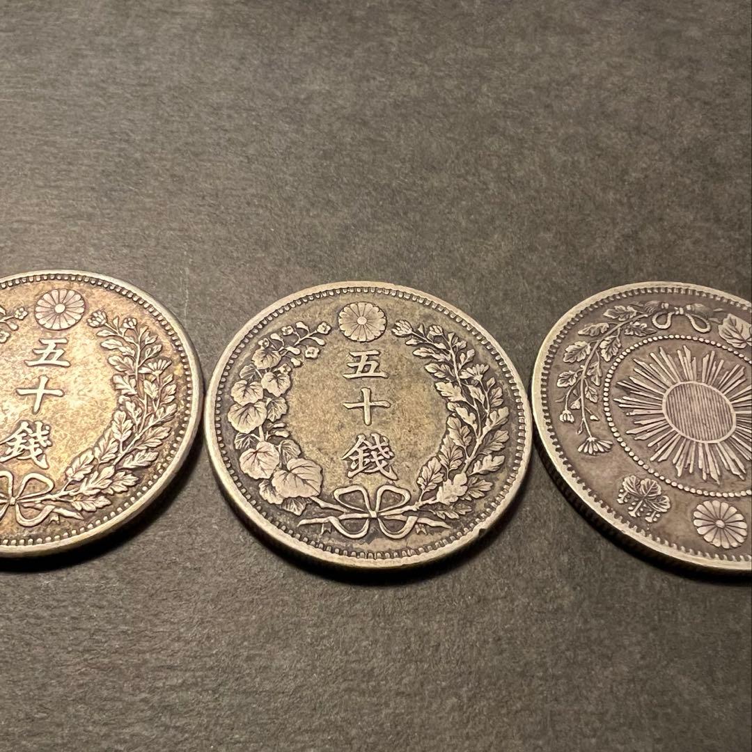 竜50銭銀貨　３枚セット