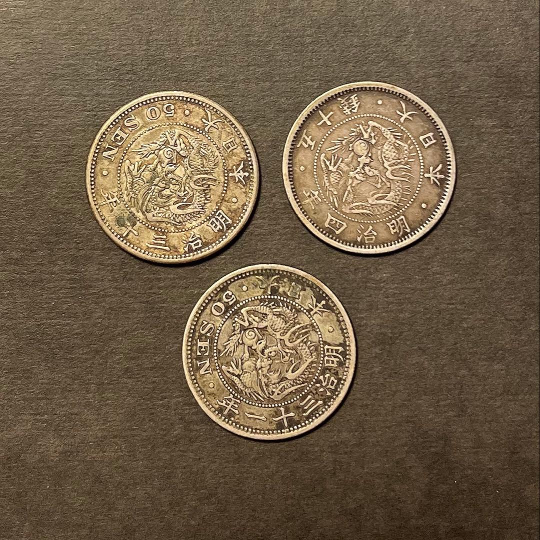 竜50銭銀貨　３枚セット