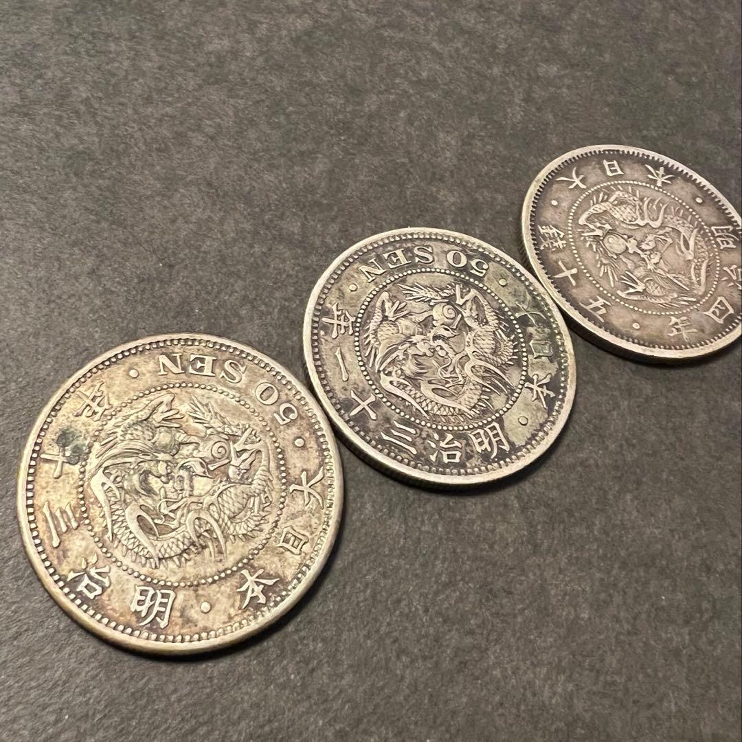 竜50銭銀貨　３枚セット