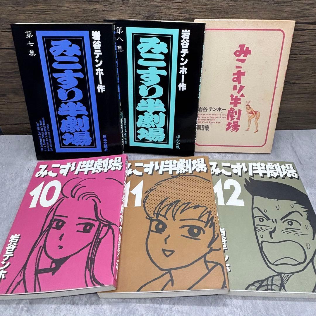 【希少】みこすり半劇場　全18巻セット　岩谷テンホー