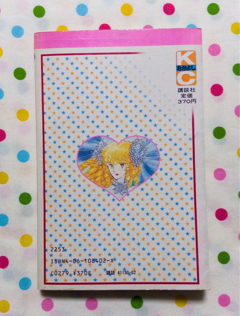 【絶版】こいわ美保子　真夜中のシンデレラ　なかよし　KC コミック　講談社