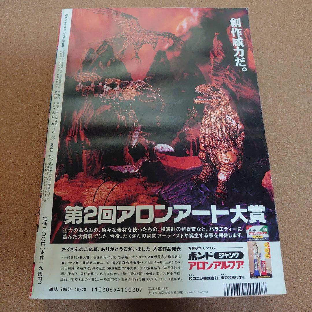 週刊少年マガジン 1992年 45号 10月28日号　T-4181