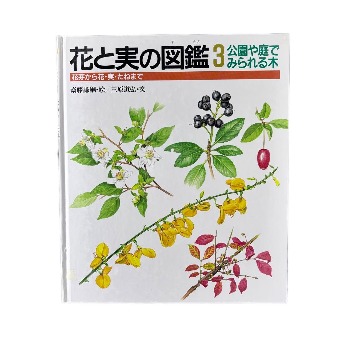 花と実の図鑑シリーズ1〜7巻セット / 斉藤謙綱 / 三原道弘 / 偕成社