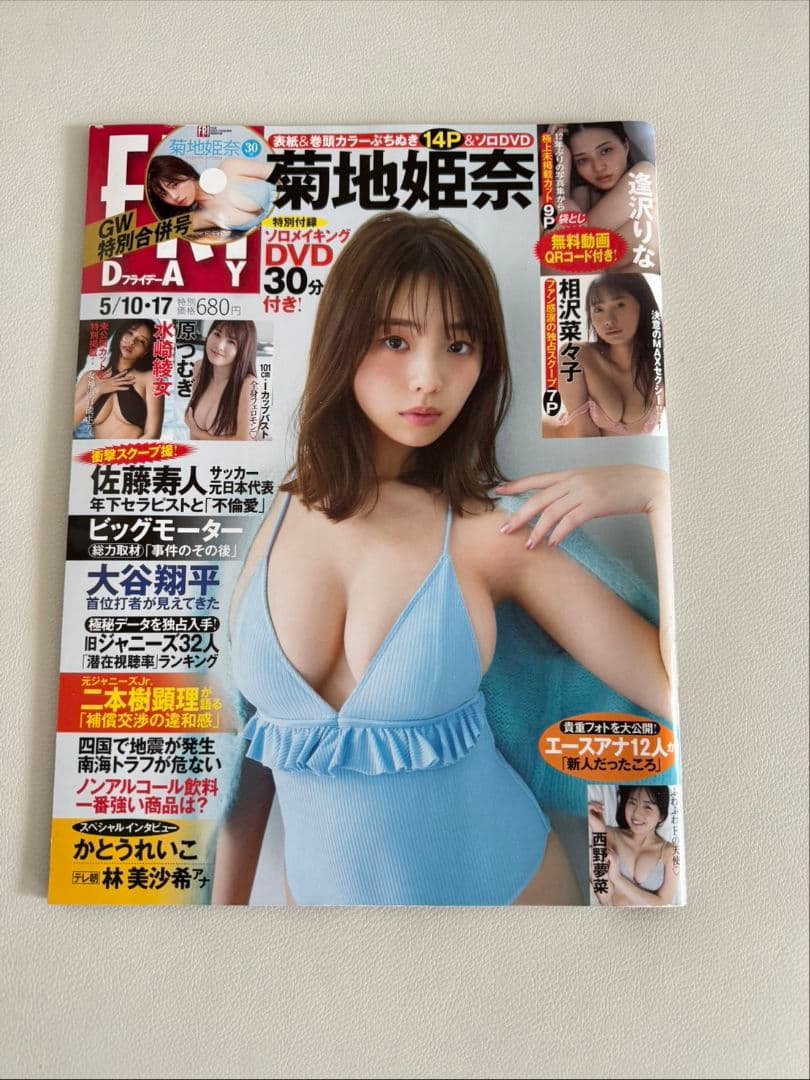 【送料込み】菊地姫奈 写真集・FRIDAY・週刊プレイボーイ