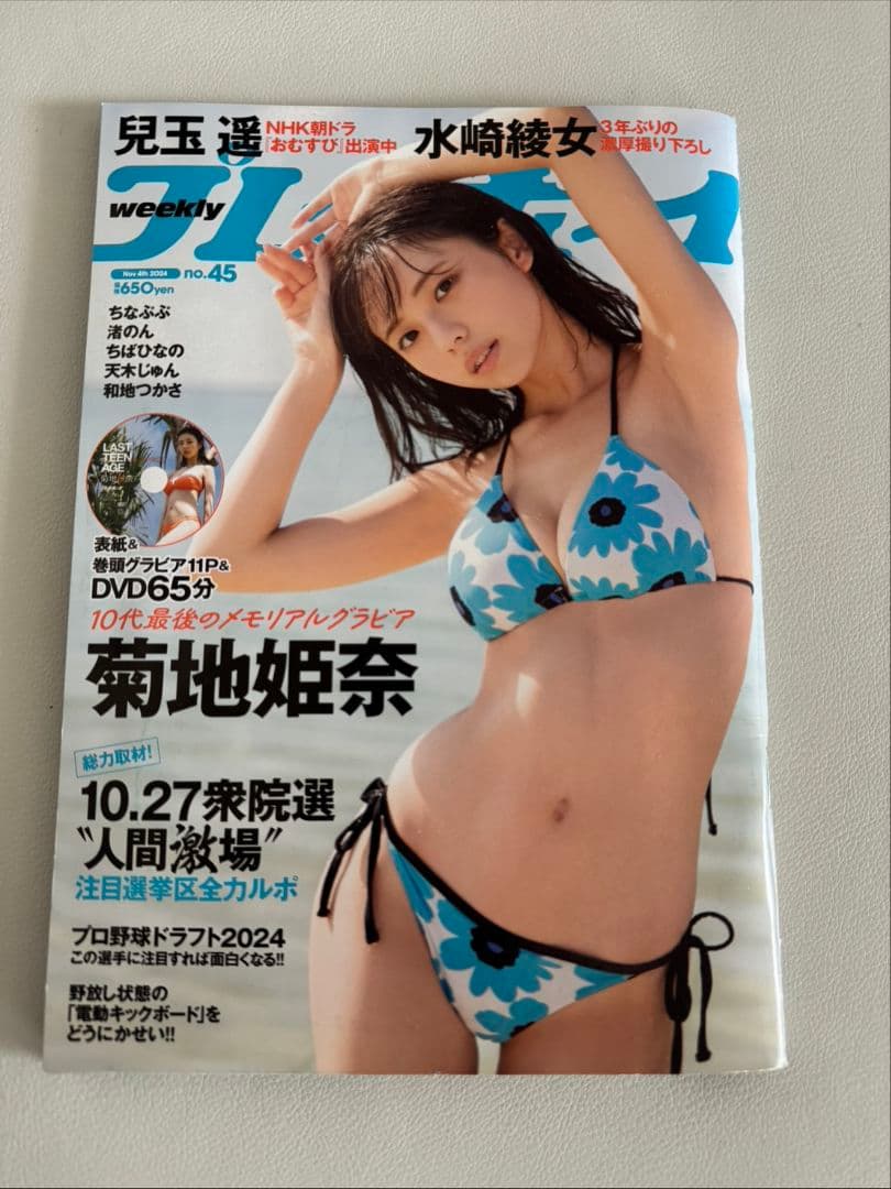 【送料込み】菊地姫奈 写真集・FRIDAY・週刊プレイボーイ