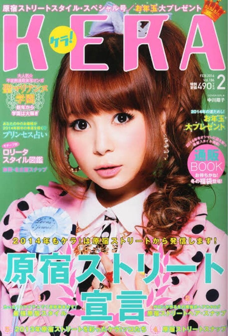 ７冊セット■送料無料KERAケラ！2014年まとめ売りゴスロリータ雑誌