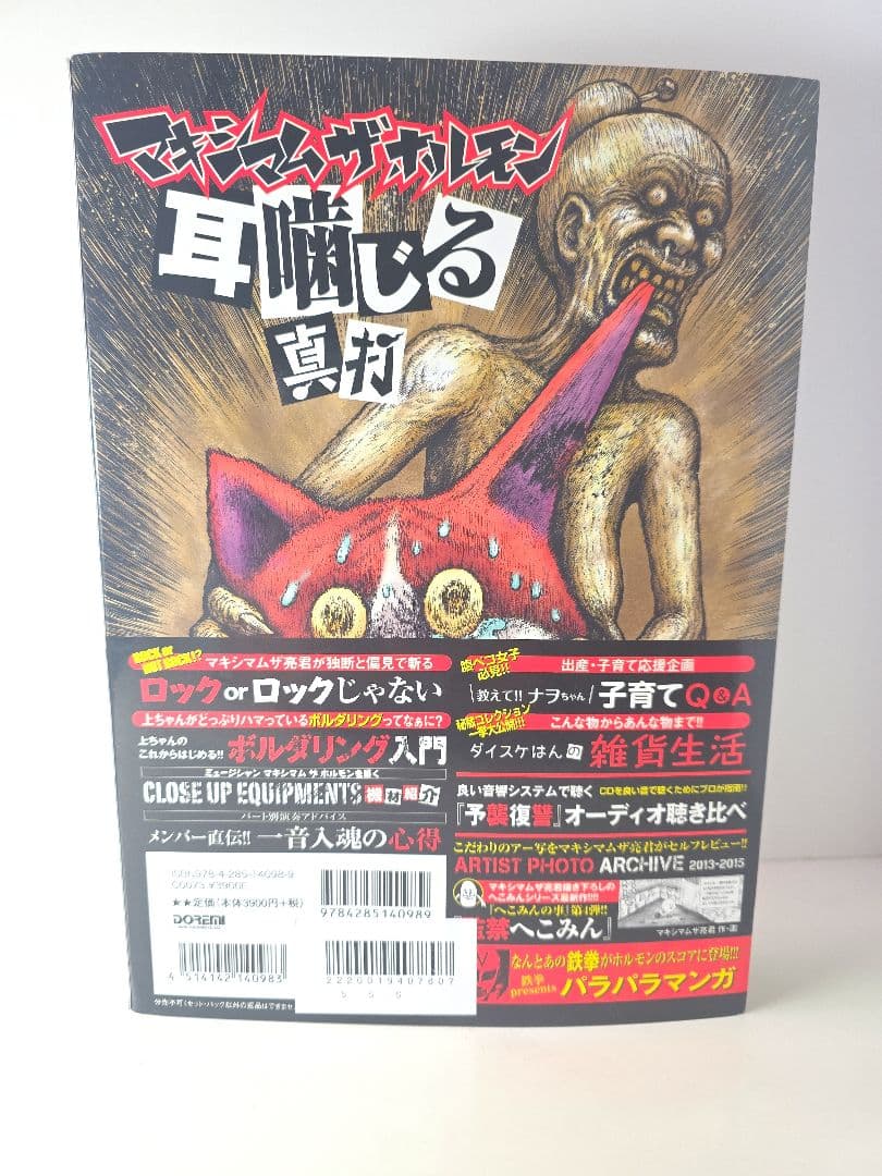 美品　「マキシマムザホルモン/予襲復讐ノ楽譜集」