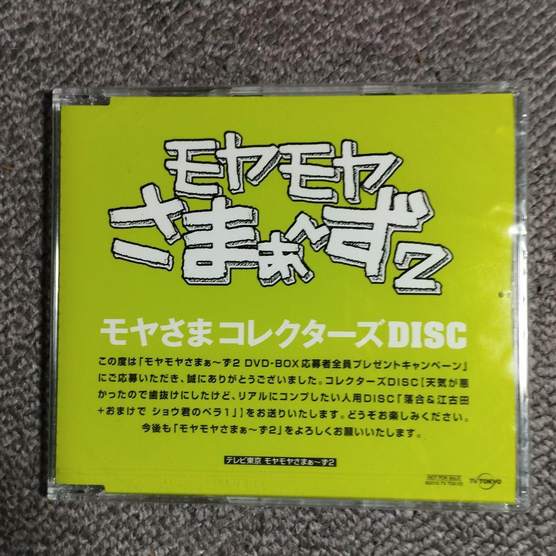 新品　モヤモヤさまぁ～ず２　コレクターズDISC　送料込み