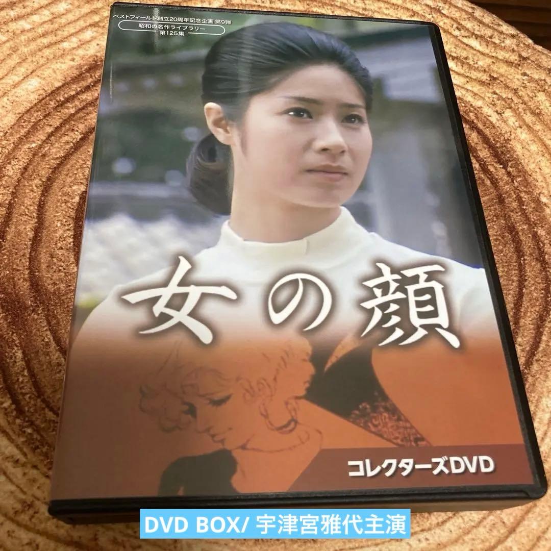 女の顔　DVD BOX〈6枚組〉　宇津宮雅代主演