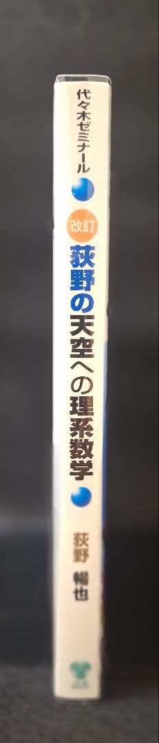 【絶版・新品・未使用】荻野の天空への理系数学（改訂版）