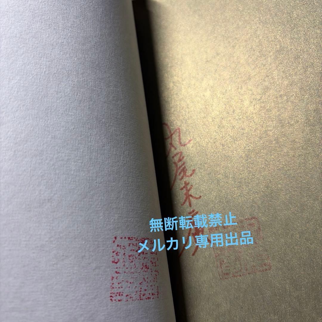 即決のみ価格相談可【在庫1点限り】丸尾末広 愛蔵版 丸尾DX 直筆サイン入り