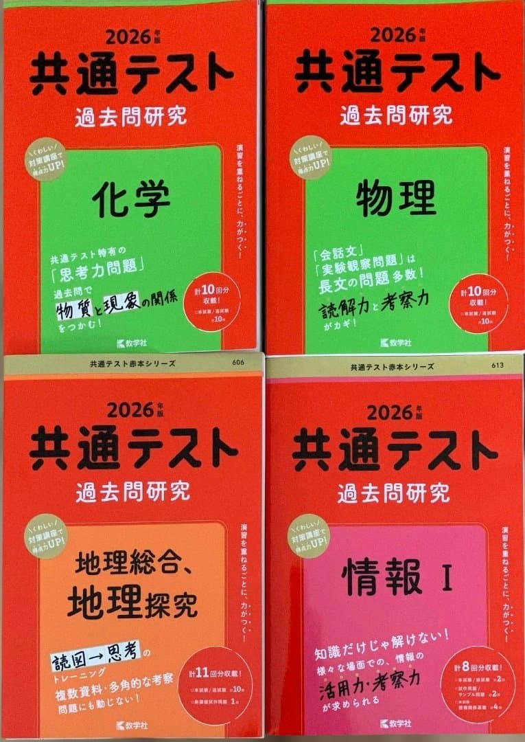 共通テスト 2026年度版　理系（英語だけ2021年度版も含む）