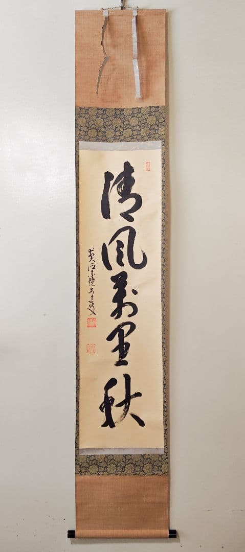 茶掛 大徳寺派宗鏡寺【雪尾要道】一行書『清風萬里秋』紙本 共箱 外箱 掛軸