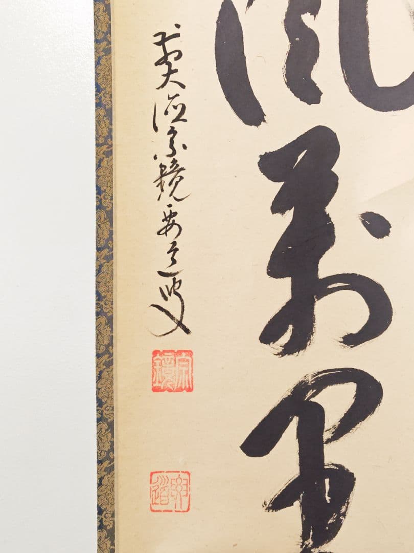 茶掛 大徳寺派宗鏡寺【雪尾要道】一行書『清風萬里秋』紙本 共箱 外箱 掛軸