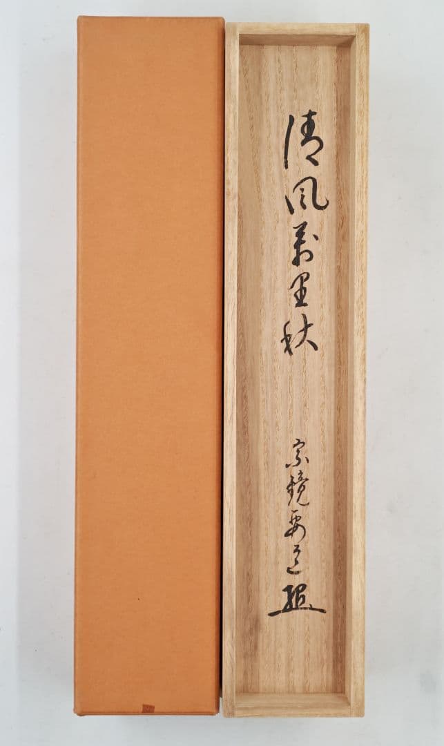 茶掛 大徳寺派宗鏡寺【雪尾要道】一行書『清風萬里秋』紙本 共箱 外箱 掛軸