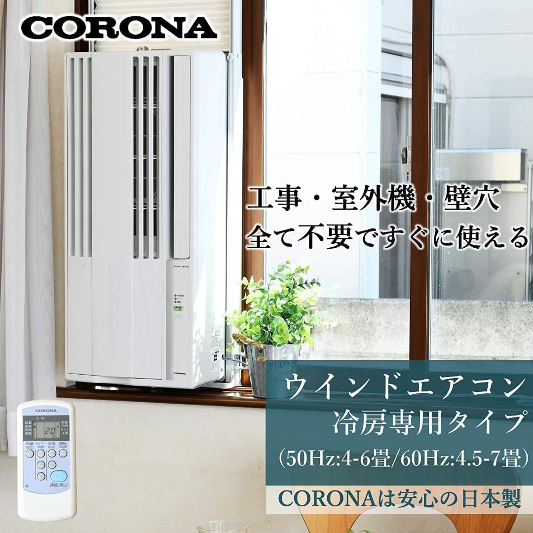 コロナ 2025窓用エアコン CW-1625R 未使用リモコン付 冷房 4～7畳