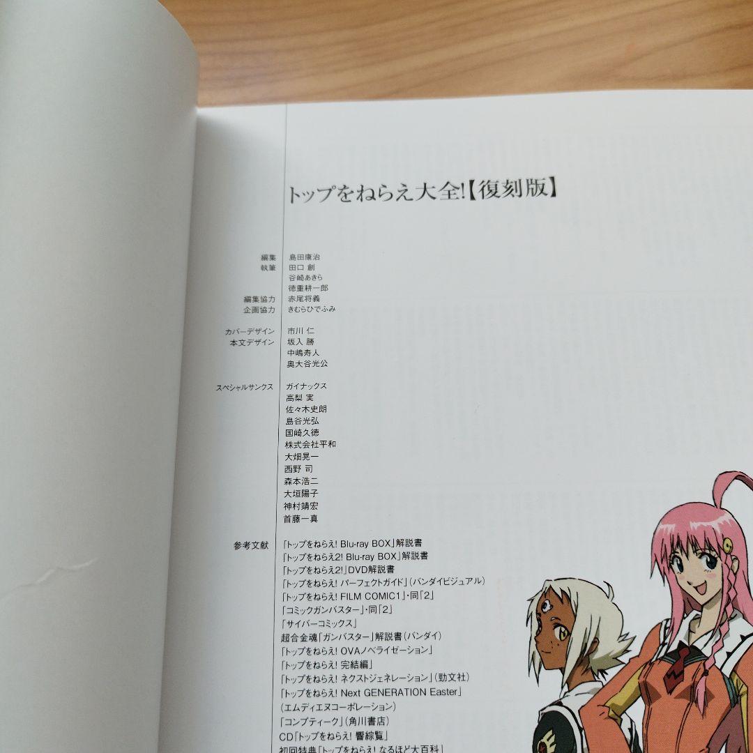 トップをねらえ大全！（復刻版）