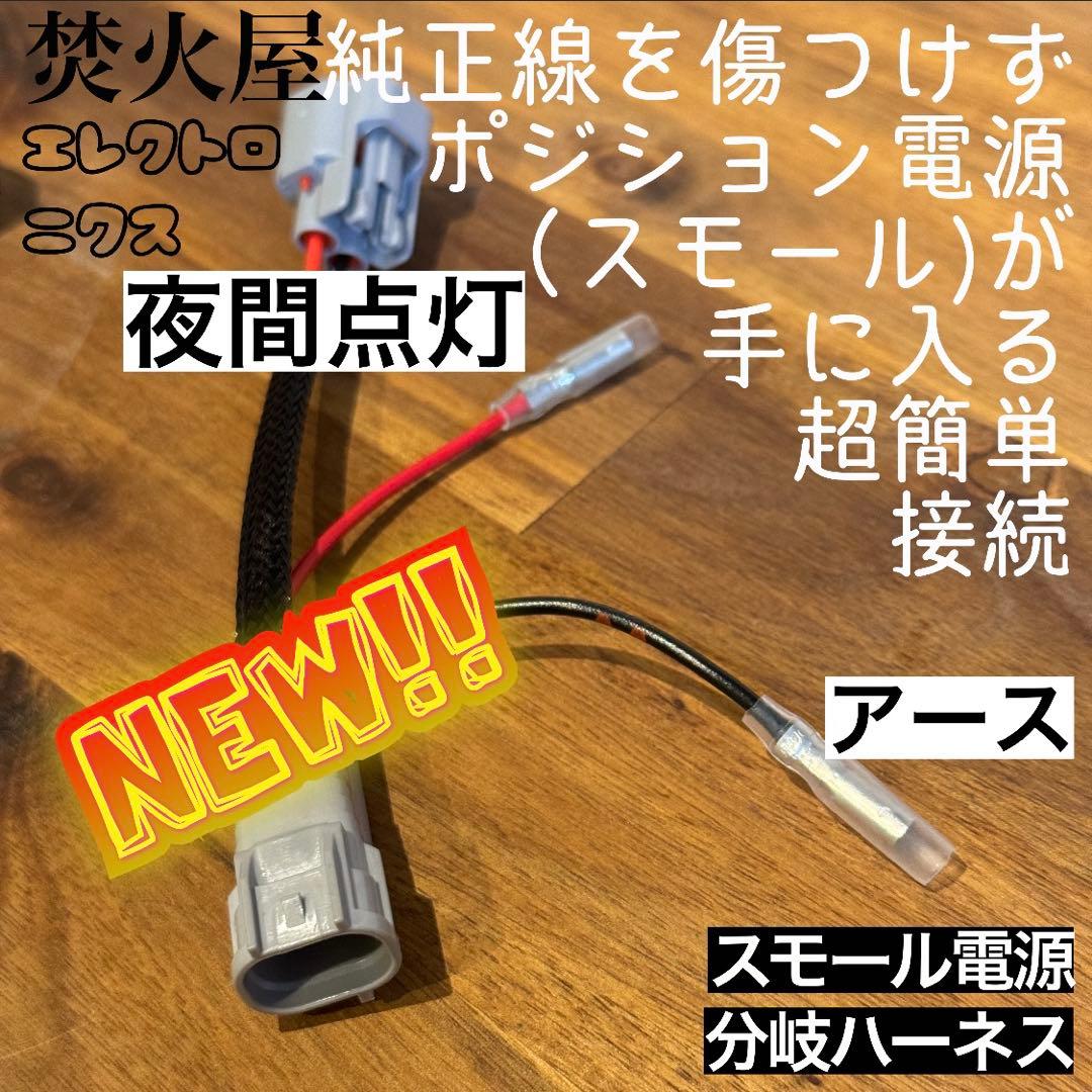 【専用なし】　純正配線を無加工で接続できるACC ，スモール分岐 グリルマーカー