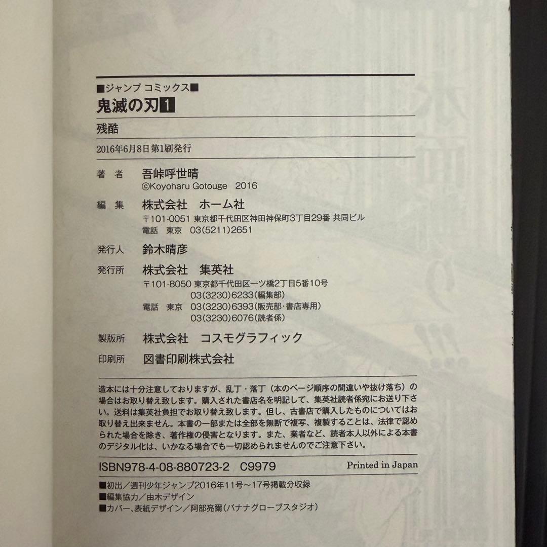 【初版】鬼滅の刃 1巻 帯付き 吾峠呼世晴　初版