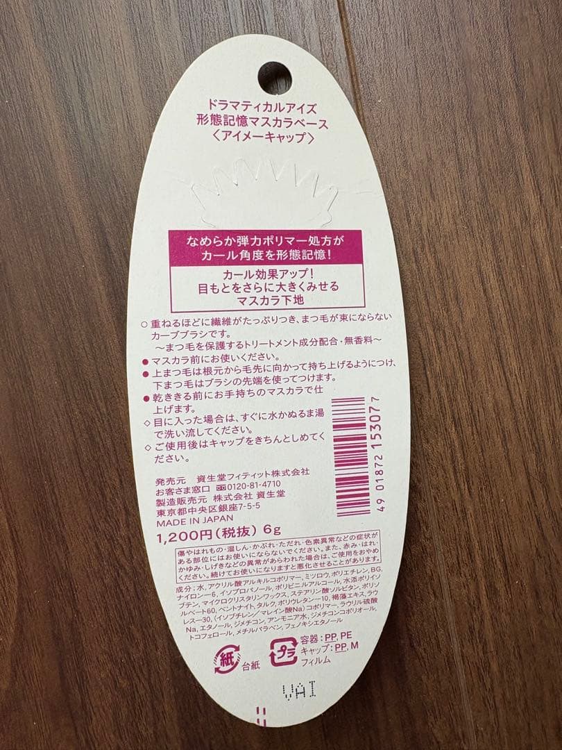資生堂　ドラマティカルアイズ　マスカラ下地 6g廃盤