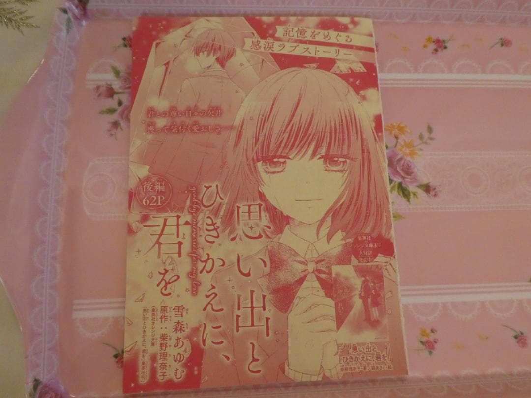 思い出とひきかえに、君を♡2021夏の大増刊号りぼんスペシャル　バニラ＆ミント