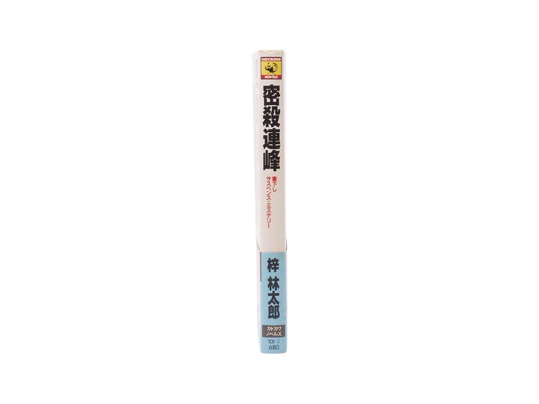 【密殺連峰（みっさつれんぽう）】梓林太郎著 新書 初版 絶版 美品 稀少