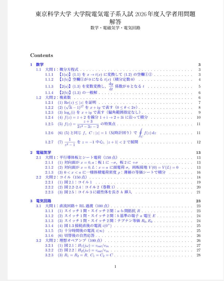 【2026現役合格】科学大(東工大) 院試 電気電子 解答 1998-2026