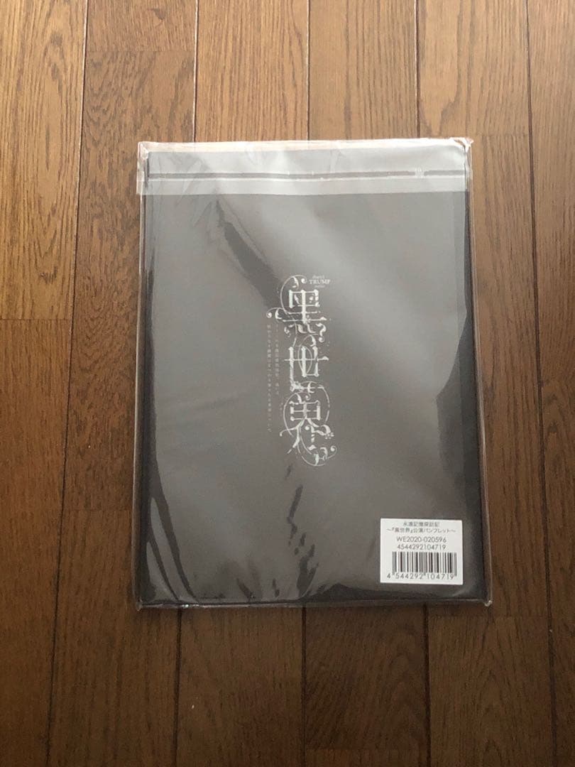 音楽朗読劇 黑世界～リリーの永遠記憶探訪記,或いは,終わりなき繭期にまつわる寥…