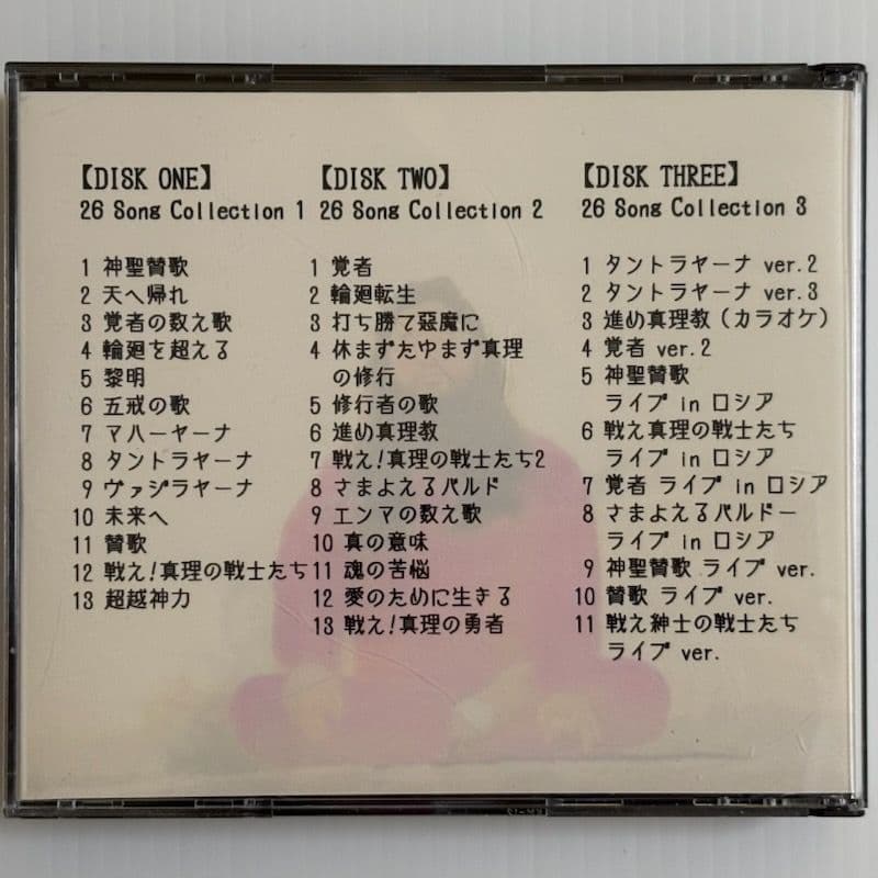 オウム真理教　麻原彰晃 ’s SONGS　1　2　3　CD　オウムソング　セット