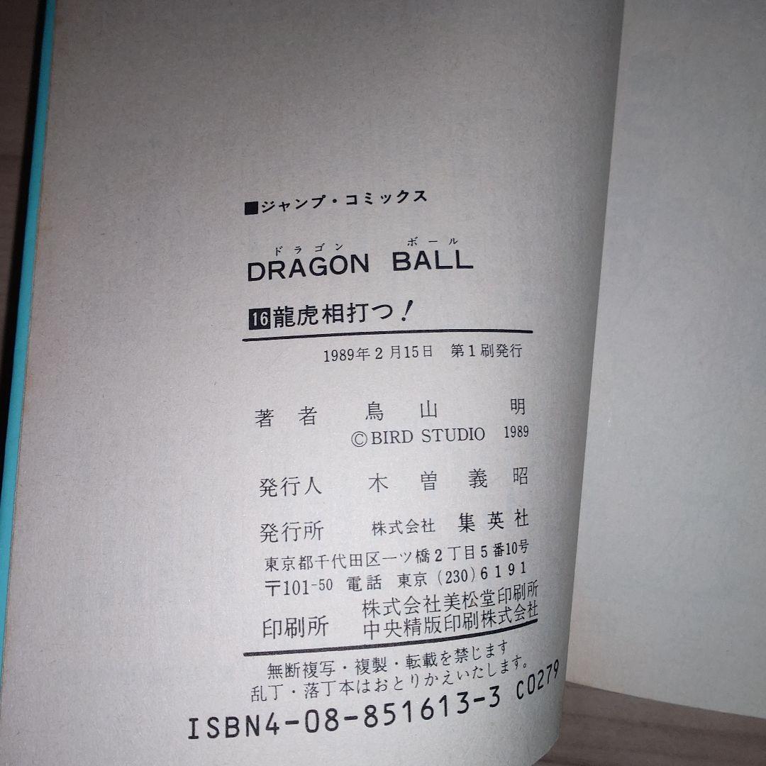ドラゴンボール 16巻 17巻 初版セット