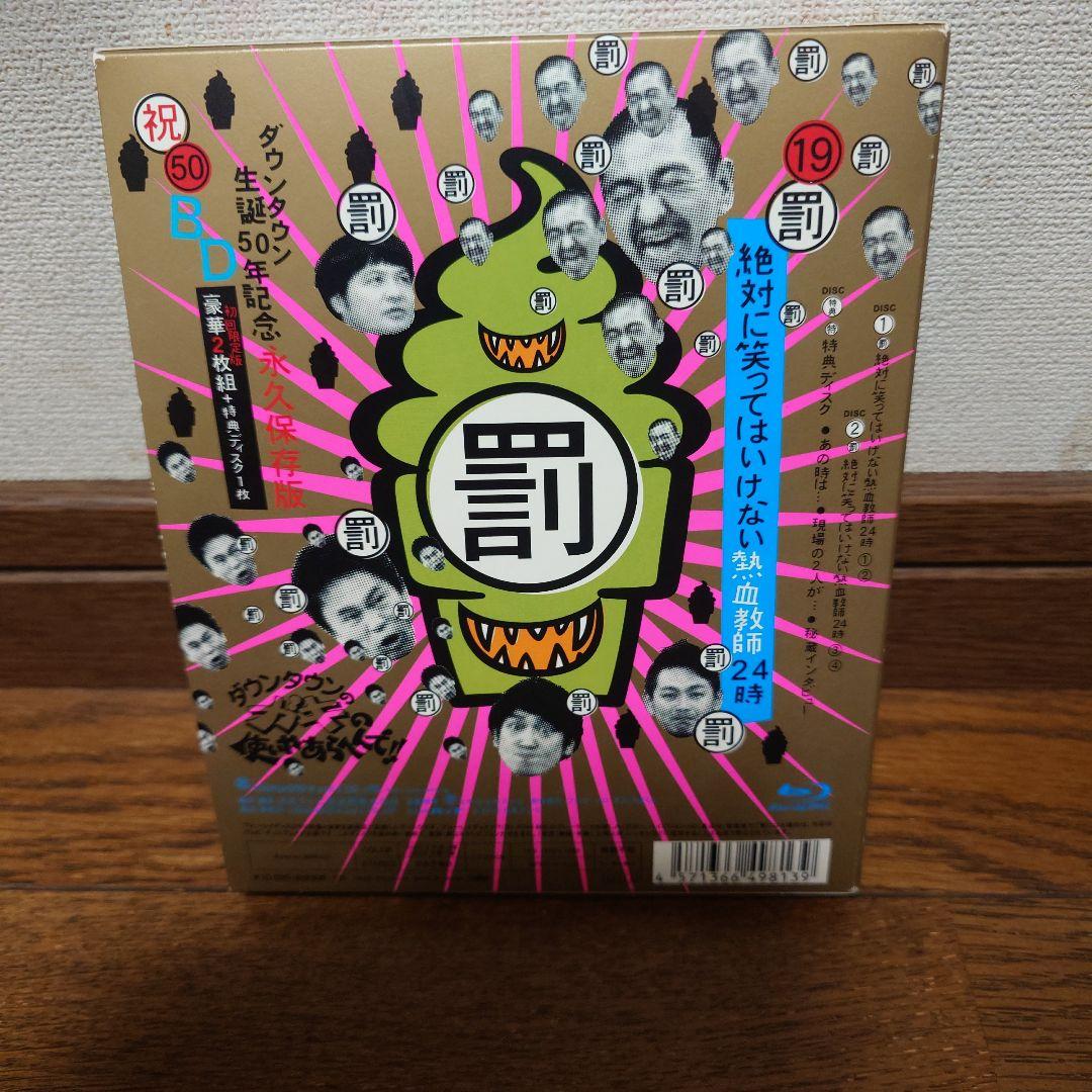 ダウンタウンのガキの使いやあらへんで!! ㊗ダウンタウン生誕50年記念Blu-…