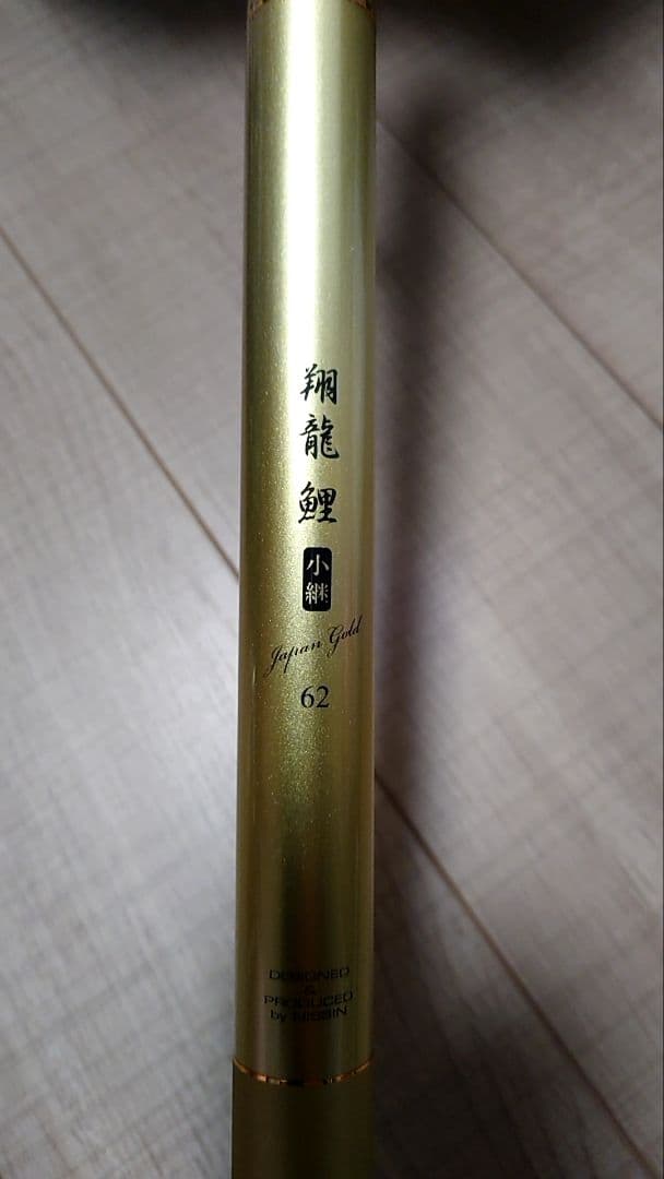 宇崎日新 鯉竿 620 5.30m ゴールド 定価34000円2