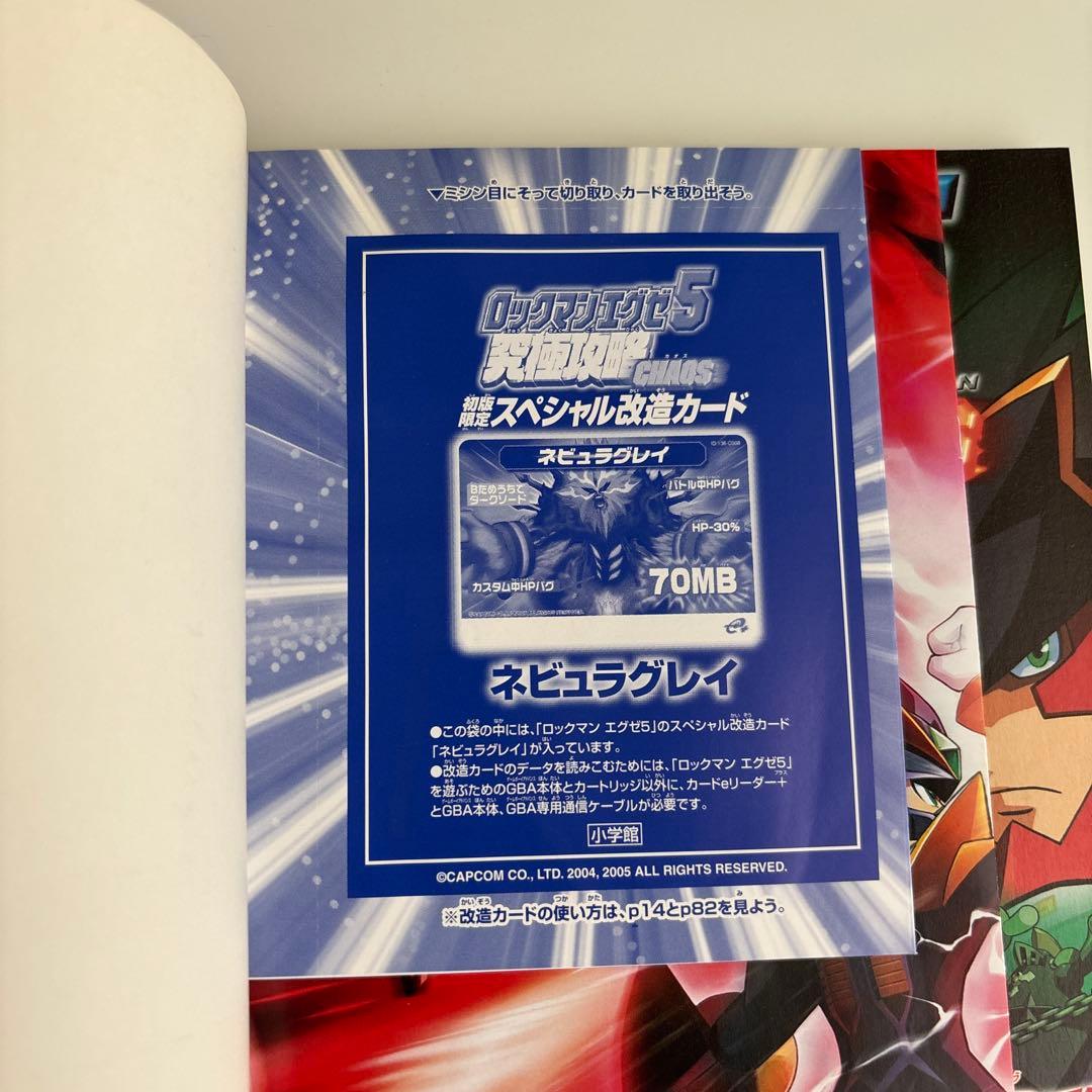 【付録未開封】ロックマンエグゼ5究極攻略chaos