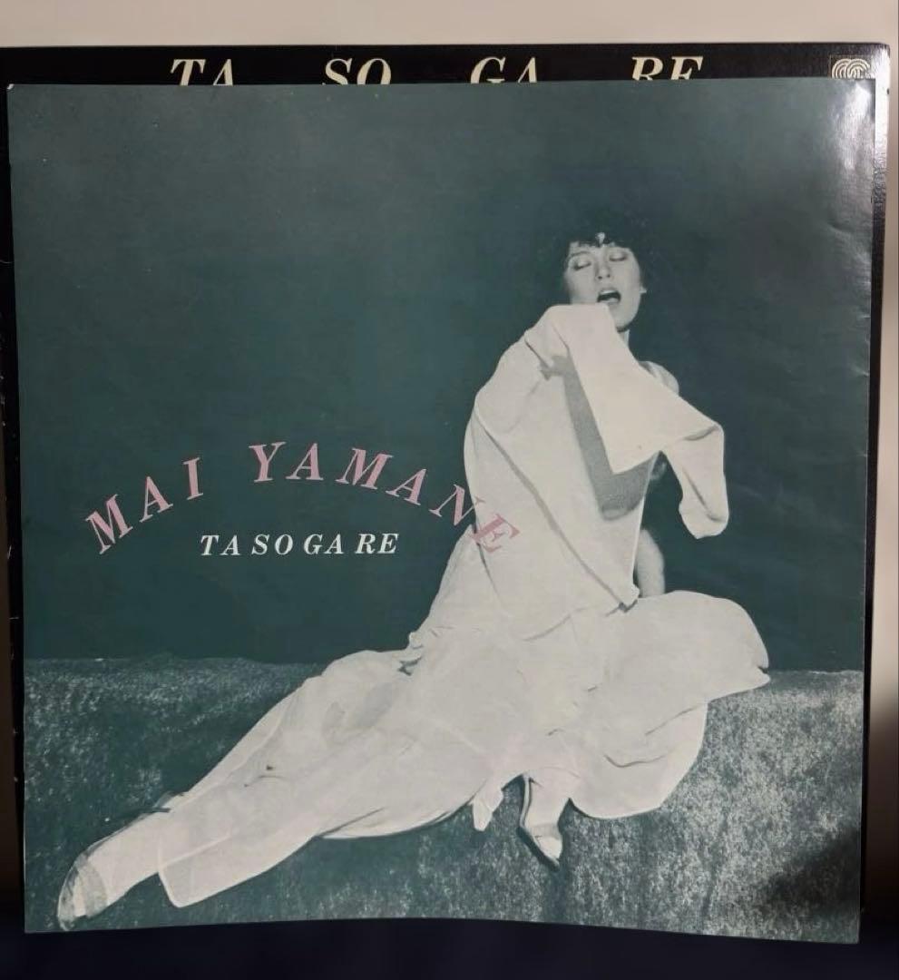 ※盤面良好 サイン入り 山根麻以 たそがれ 松下誠 レコード Vinyl