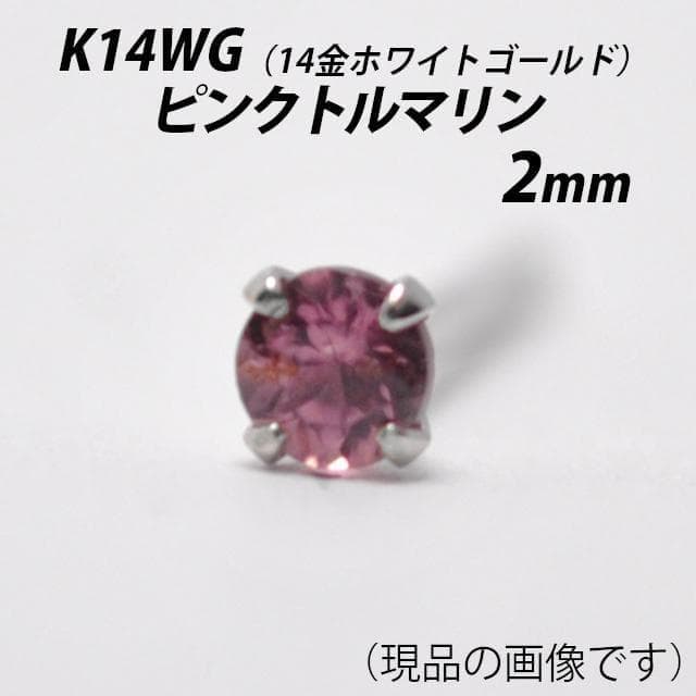 【片耳用ピアスセット】14金ホワイトゴールド　2mmターコイズ＆ピンクトルマリン