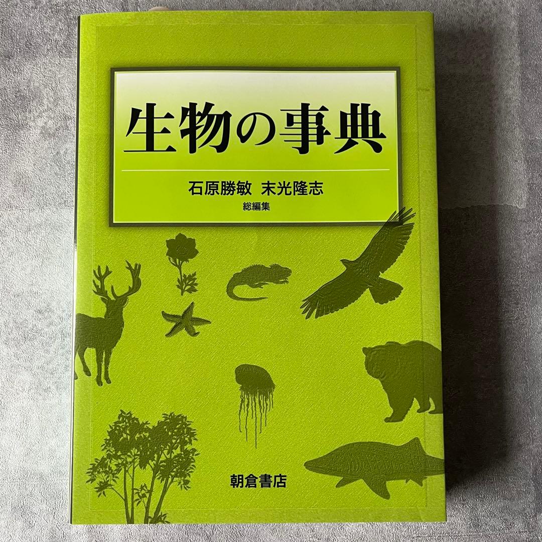 【極美品】 生物の事典 定価15,000円 本 書籍 朝倉書店
