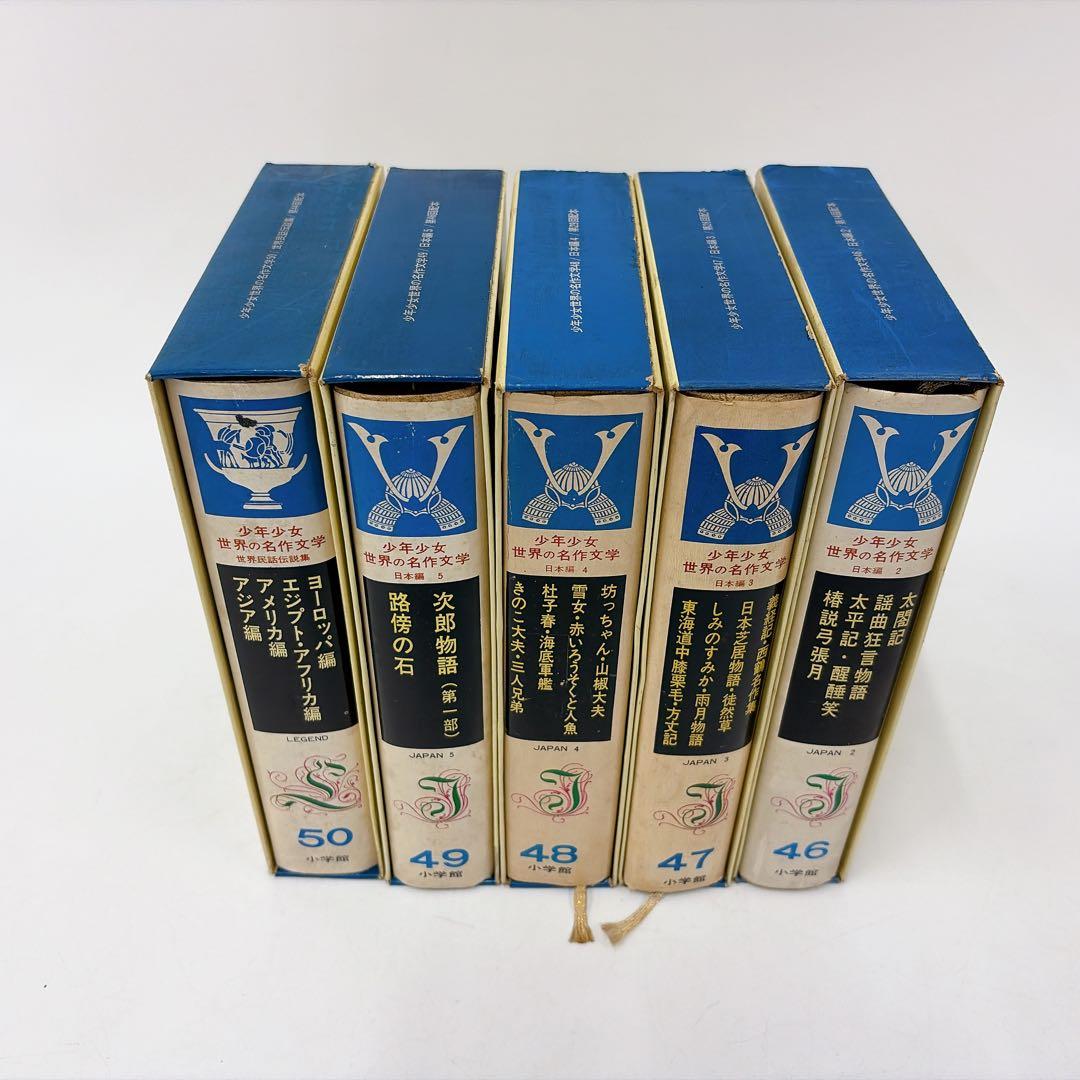 【古書】世界の名作文学 26～50巻 セット 小学館
