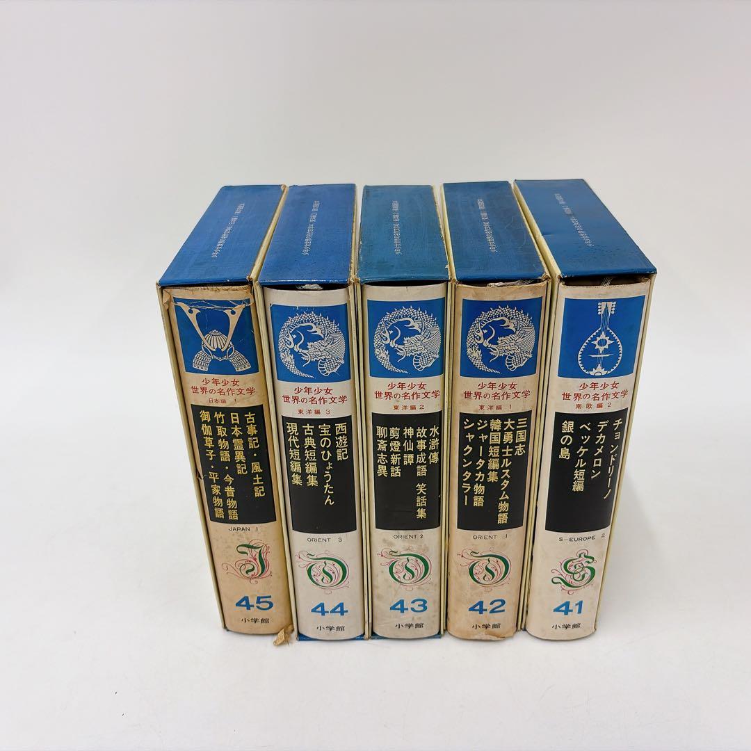 【古書】世界の名作文学 26～50巻 セット 小学館