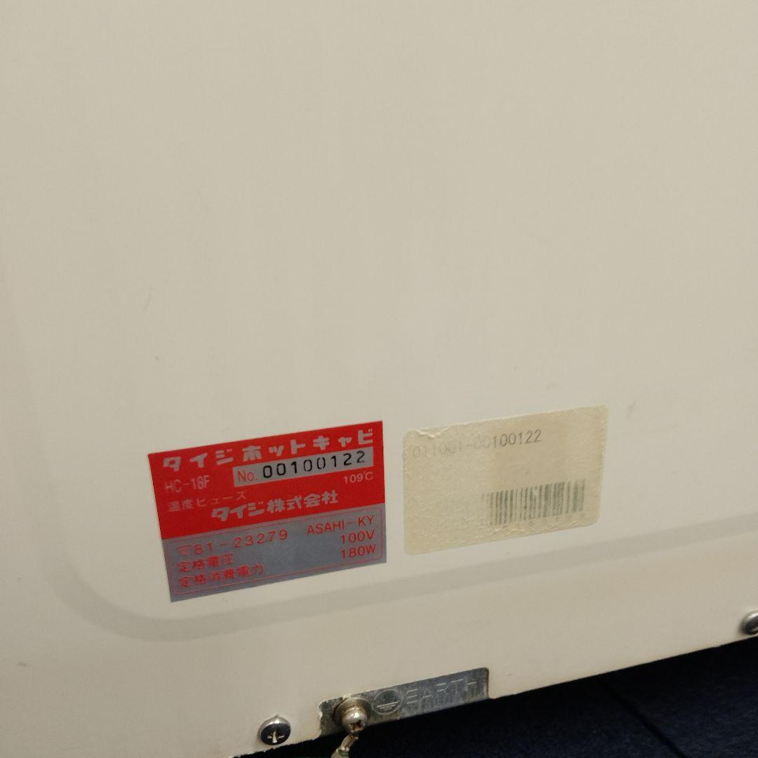 HOTCABI HC-18F 温蔵庫 クリーム色　おしぼり