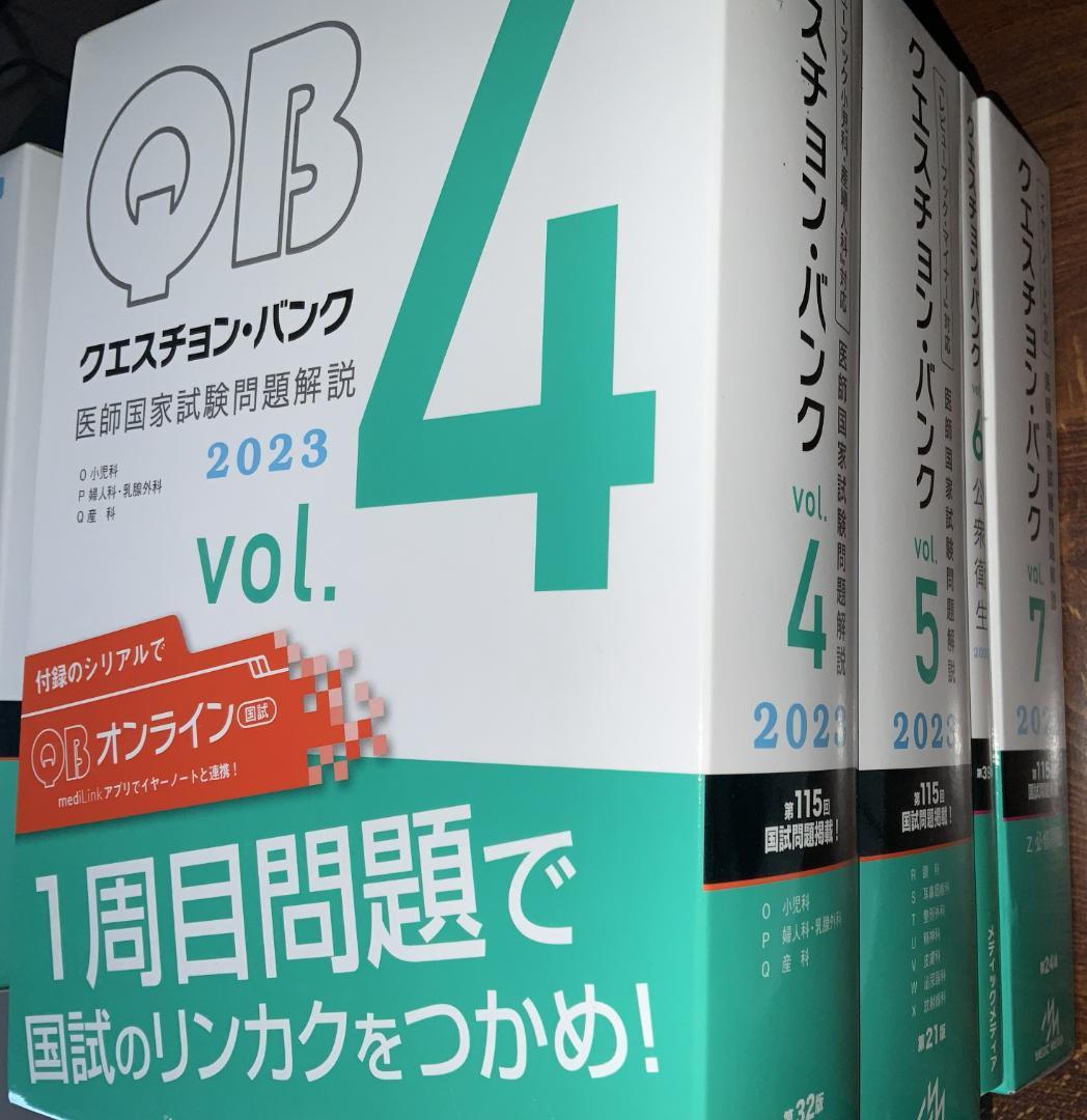 QB クエスチョンバンク 医師国家試験 Vol.1 ~ 7セット 2023