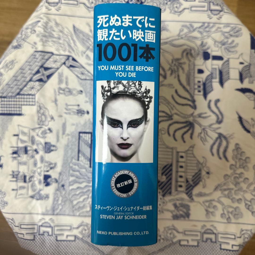 死ぬまでに観たい映画1001本
