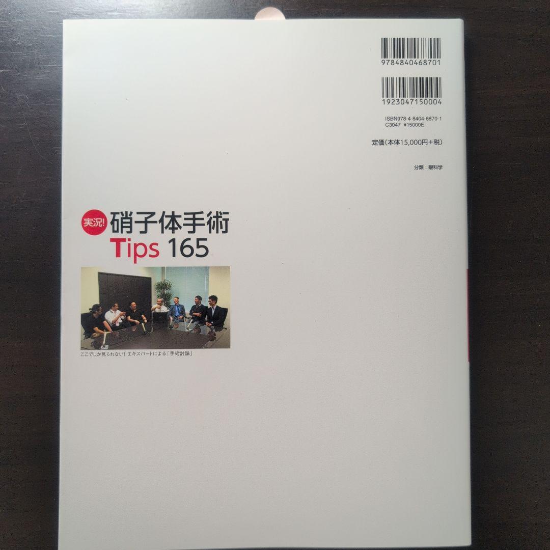 【美品・50% off】実況！硝子体手術 Tips 165