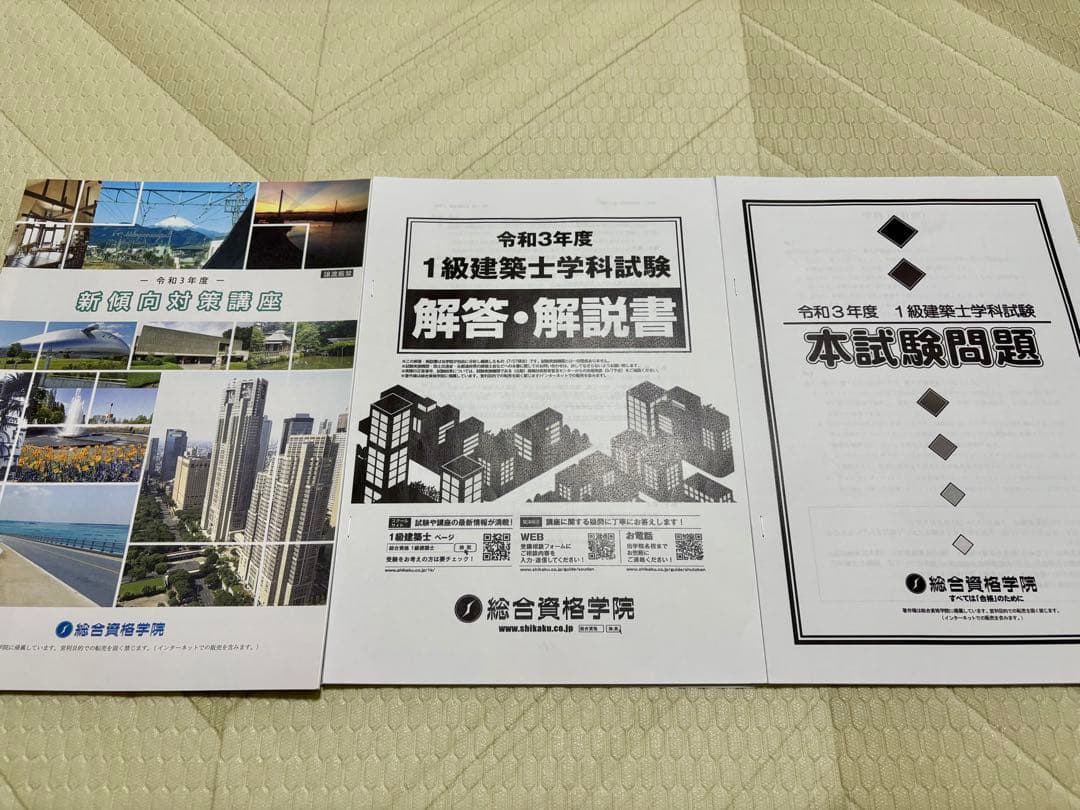 総合資格学院 1級建築士 問題集 令和3年度