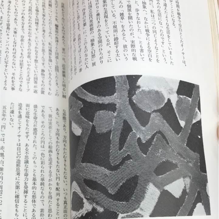 季刊版画1970 9秋号 特集 国際版画展の動向 オノサト・トシノブ
