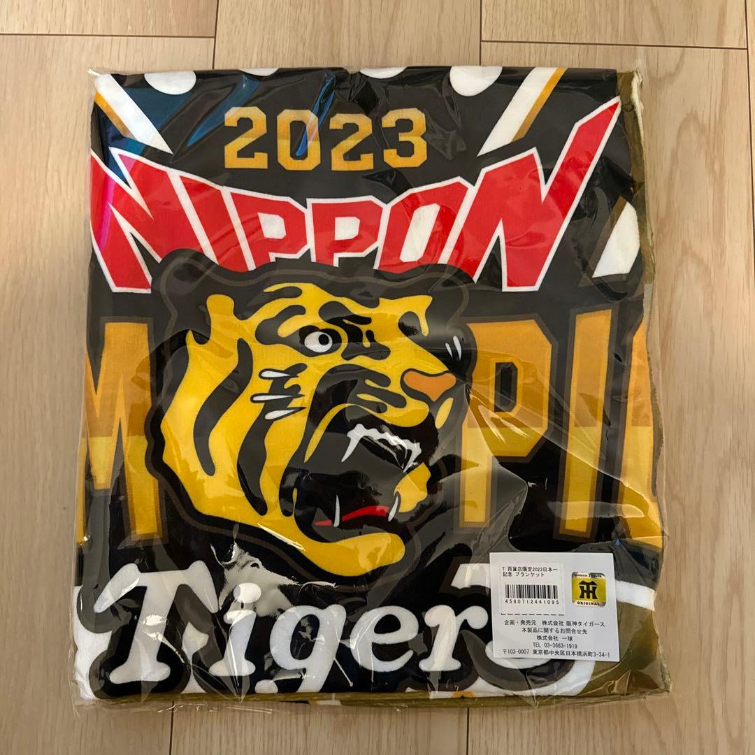 阪神タイガース　阪神百貨店限定　2023日本一記念ブランケット