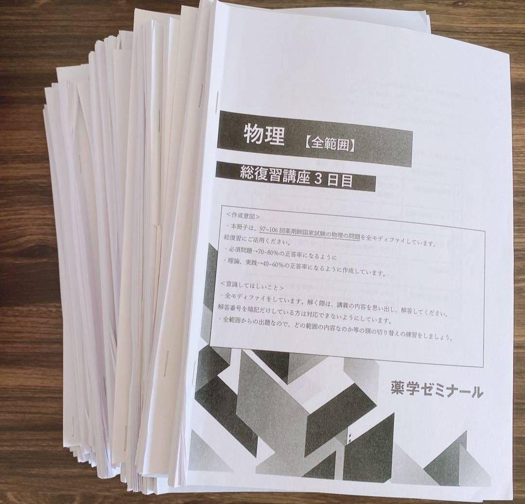 薬ゼミ 108回薬剤師国家試験対策資料セット 薬学ゼミナール★1