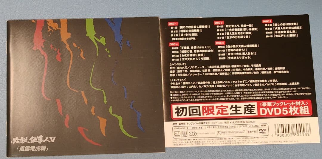 必殺仕事人Ⅴ風雲竜虎編 DVD-BOX〈初回限定生産・5枚組〉